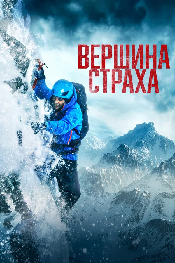 Вершина страха сериал 2022 смотреть онлайн бесплатно в хорошем качестве HD